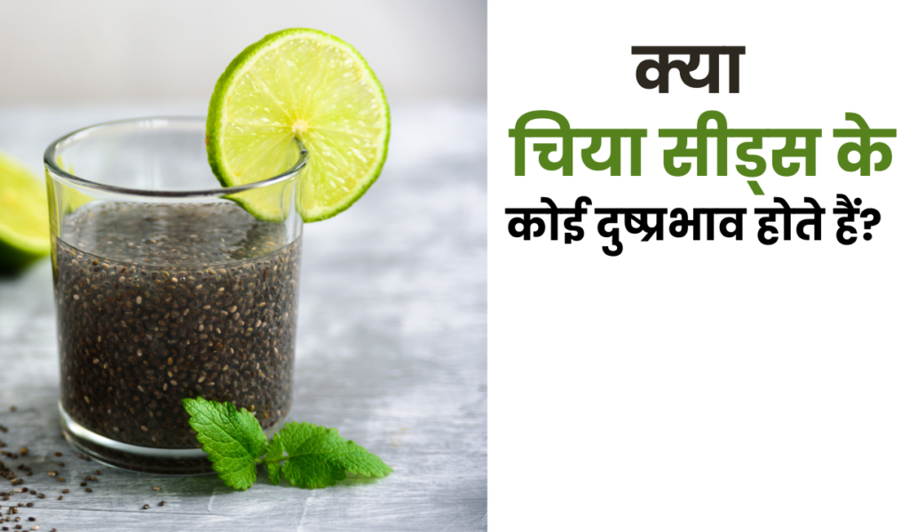 सुबह चिया सीड्स के पानी पीने के फायदे? 3 1