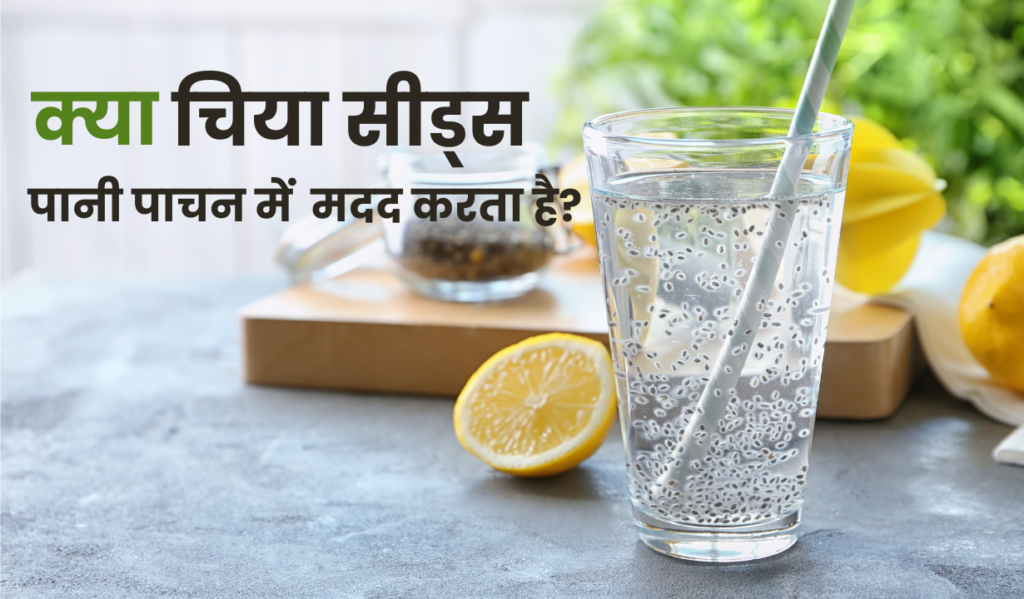 सुबह चिया सीड्स के पानी पीने के फायदे? 2 2
