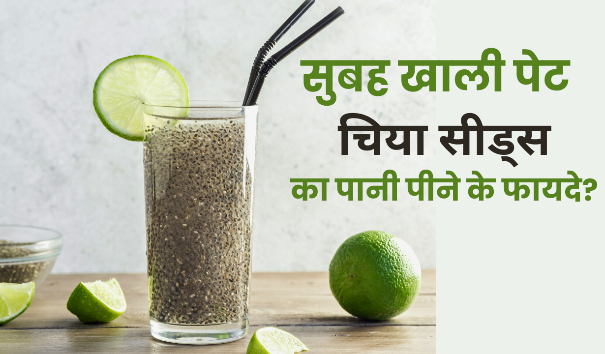 सुबह चिया सीड्स के पानी पीने के फायदे?