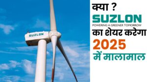 Suzlon Share Price 2025 – क्या Suzlon का शेयर बनाएगा मुनाफा? Wind Energy Stock Analysis Image