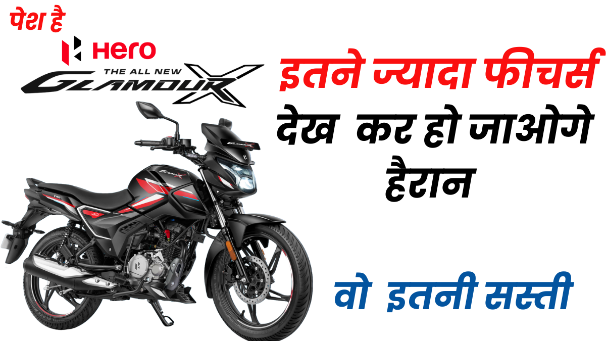नई Hero Glamour-X के दमदार  फीचर्स  के साथ सबसे सस्ती बाइक 125cc इंजिन के साथ 3 नई Hero Glamour-X के दमदार  फीचर्स  के साथ सबसे सस्ती बाइक 125cc इंजिन के साथ